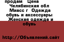 продам › Цена ­ 10 000 - Челябинская обл., Миасс г. Одежда, обувь и аксессуары » Женская одежда и обувь   